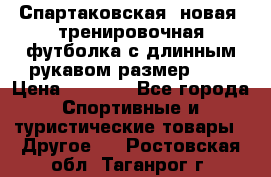 Спартаковская (новая) тренировочная футболка с длинным рукавом размер L.  › Цена ­ 1 800 - Все города Спортивные и туристические товары » Другое   . Ростовская обл.,Таганрог г.